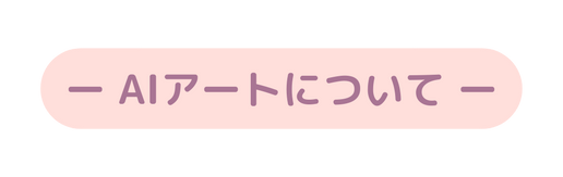 ー AIアートについて ー
